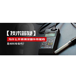 為什么不銹鋼緊固件還帶磁性，是材料有假嗎？不銹鋼磁性問題~